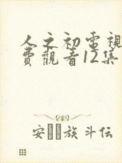 人之初电视剧免费观看12集高清