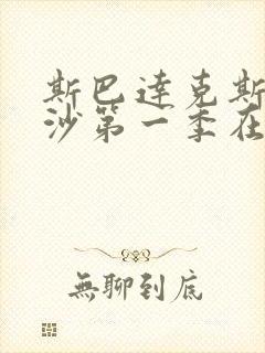 斯巴达克斯血与沙第一季在线完整免费