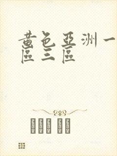 黄色亚洲一区二区三区封面