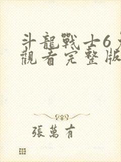 斗龙战士6免费观看完整版