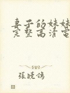 妻子的妹妹免费完整高清电视剧观看