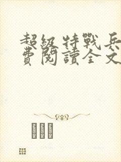 超级特战兵王免费阅读全文