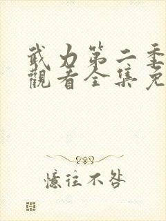 武力第二季在线观看全集免费高清
