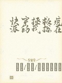 快穿拯救疯批反派的我总在