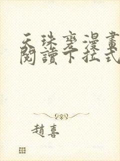 天珠变漫画免费阅读下拉式