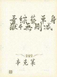 看综艺单身即地狱4无删减