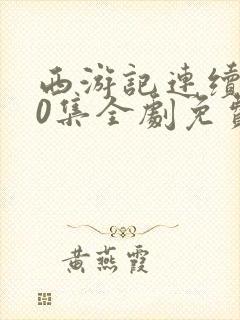 西游记连续剧80集全剧免费观看