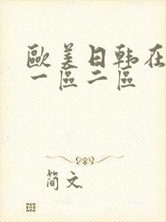 欧美日韩在线 一区二区