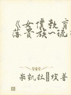 《女仆教育~没落贵族~琉璃川》封面