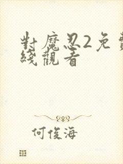 对魔忍2免费在线观看封面