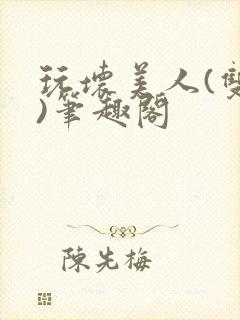 玩坏美人(双生)笔趣阁