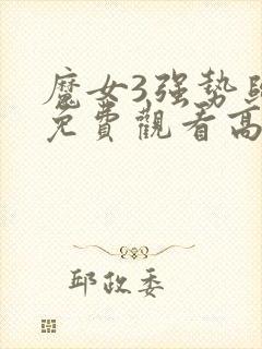 魔女3强势归来免费观看高清