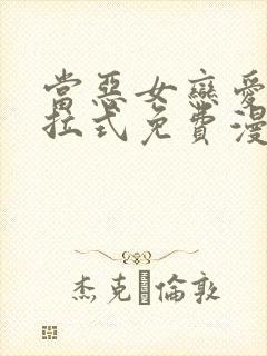 当恶女恋爱时下拉式免费漫画