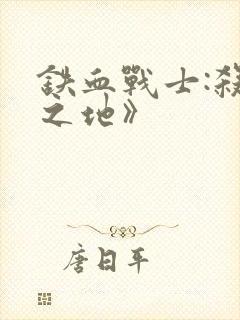 铁血战士:杀戮之地》