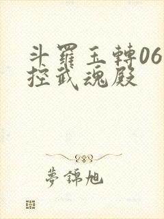 斗罗玉转06掌控武魂殿