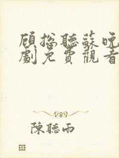 顾总听苏晚婉短剧免费观看封面