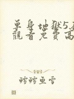 单身地狱5在线观看免费高清