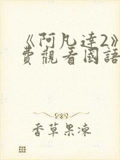 《阿凡达2》免费观看国语版高清封面