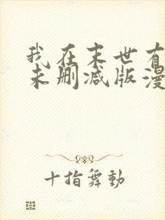 我在末世有套房未删减版漫画