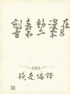 剑来动漫在线观看第二季8