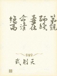 绝命毒师第二季高清在线观看