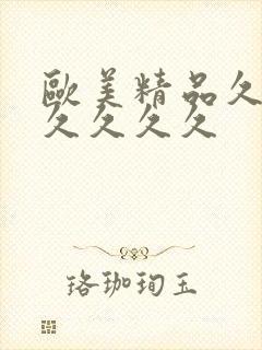 欧美精品久久久久久久久封面