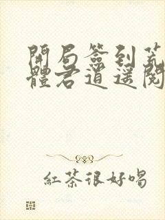 开局签到荒古圣体君逍遥阅读全文小说封面