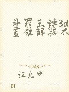 斗罗玉转3d漫画破解版不乐的奇遇封面