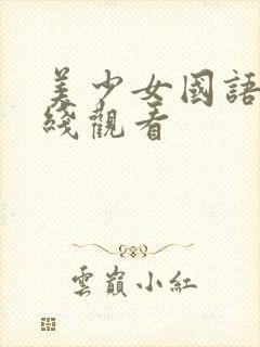 美少女国语版在线观看