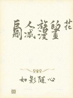 巨人族的花嫁无删减漫画