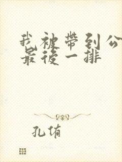 我被带到公交车最后一排