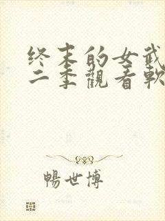 终末的女武神第二季观看软件