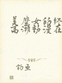 美魔女的终极:高潮动漫在线观看免费