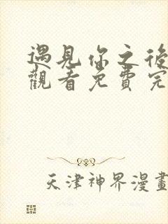 遇见你之后在线观看免费完整版高清电影