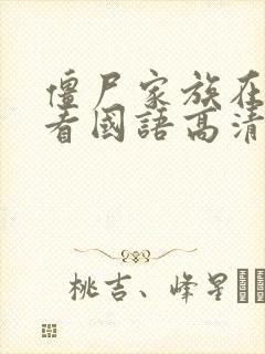 僵尸家族在线观看国语高清免费观看