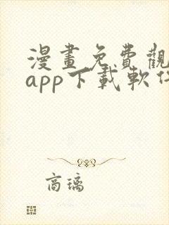 漫画免费观看的app下载软件