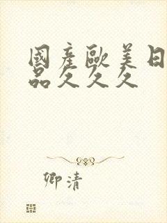 国产欧美日韩精品久久久封面