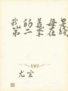 我的义母是魅魔第二季在线观看