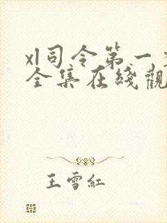 xl司令第一季全集在线观看完整版免费真人版