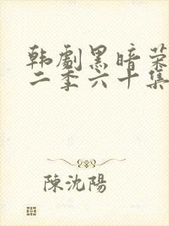 韩剧黑暗荣耀第二季六十集