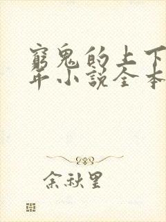 穷鬼的上下两千年小说全本免费