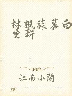 林枫苏慕白刚刚更新封面