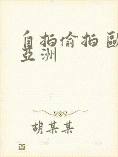 自拍偷拍 欧美亚洲