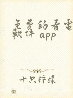 免费的看电视剧软件 app