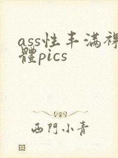 ass性丰满裸体pics