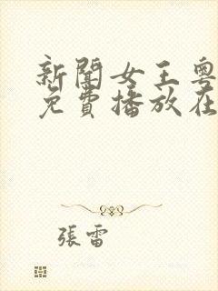 新闻女王粤语版免费播放在线观看