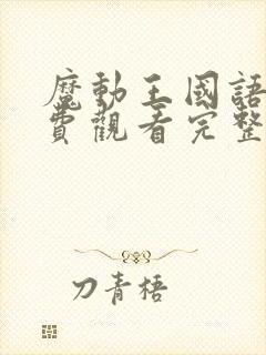 魔动王国语版免费观看完整版