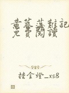 黄蓉落难记全文免费阅读封面