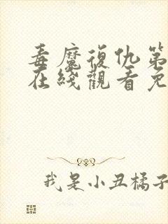 毒魔复仇第2季在线观看免费高清完整版