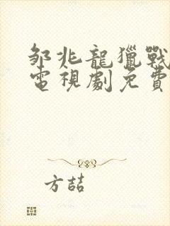 邹兆龙猎战狂徒电视剧免费观看